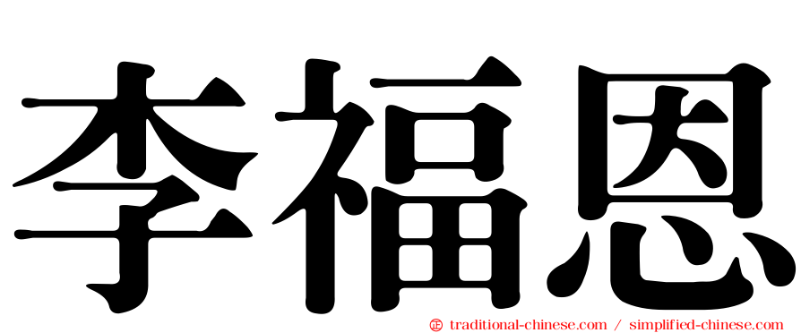 李福恩