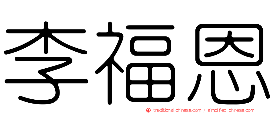 李福恩