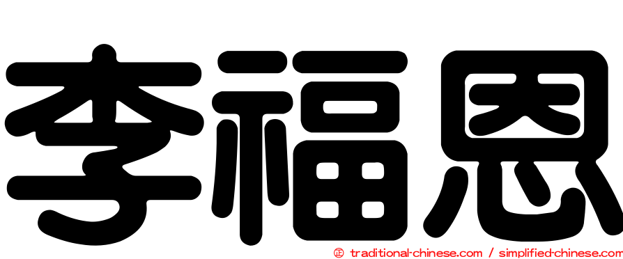 李福恩