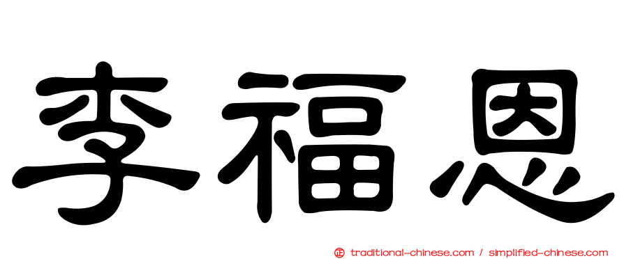李福恩