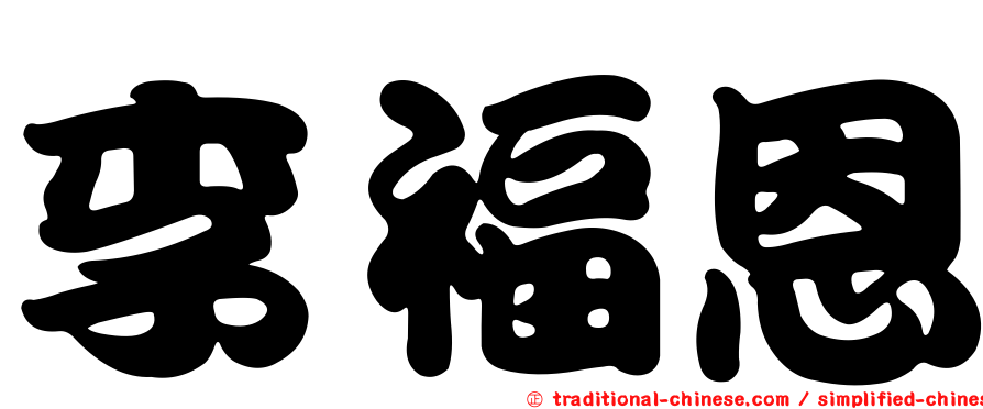李福恩