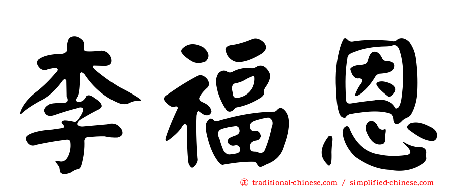 李福恩