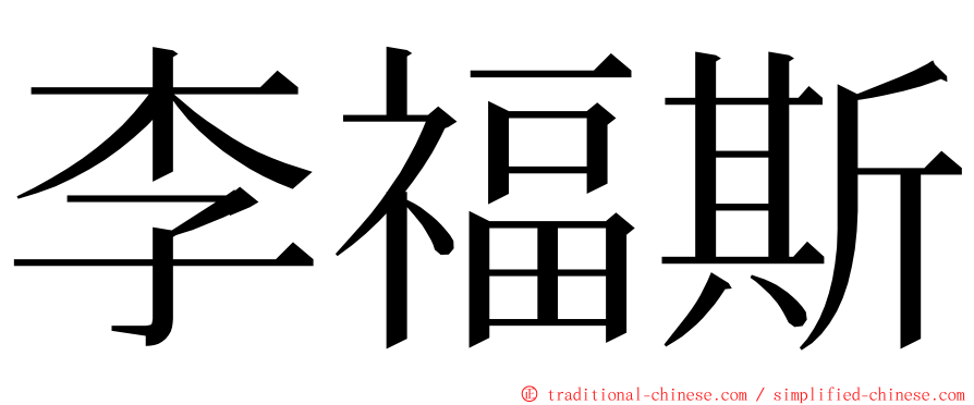 李福斯 ming font
