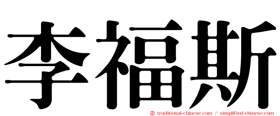 李福斯