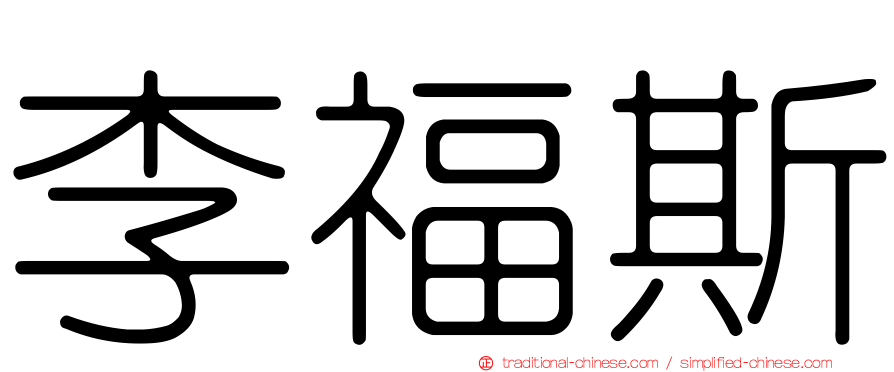 李福斯