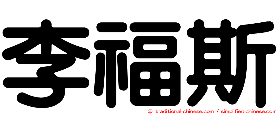 李福斯