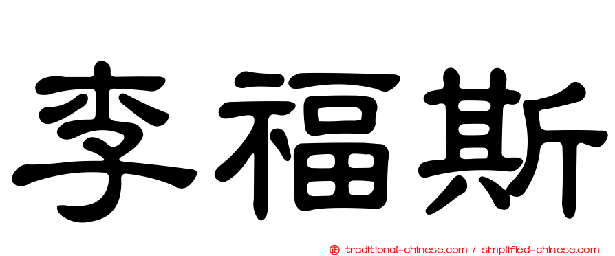 李福斯