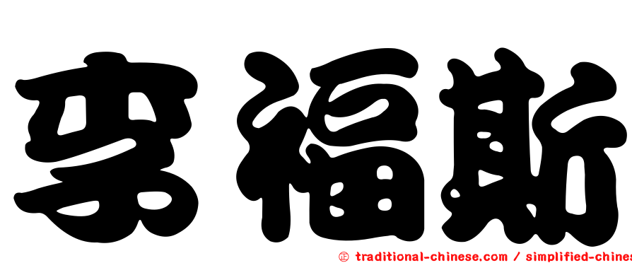 李福斯