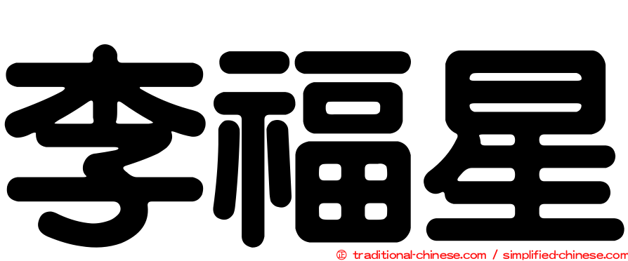 李福星