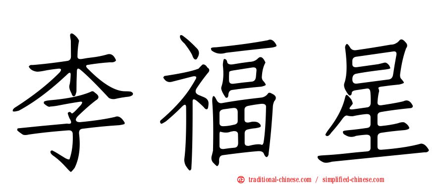 李福星