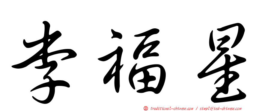 李福星