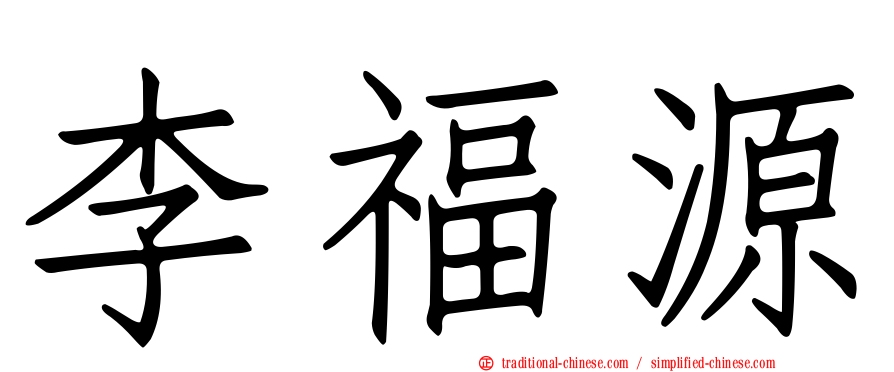 李福源