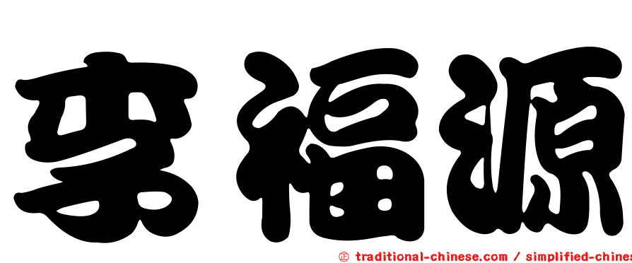 李福源