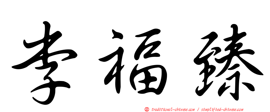 李福臻