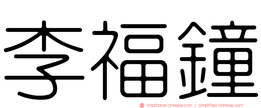 李福鐘