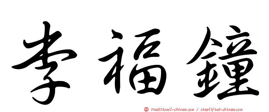 李福鐘