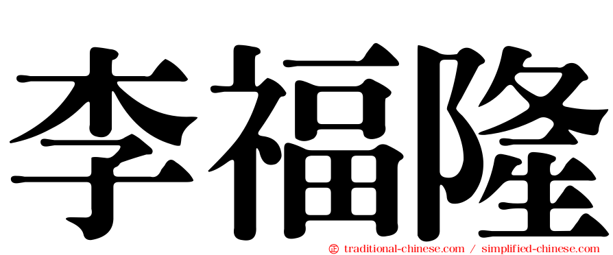 李福隆