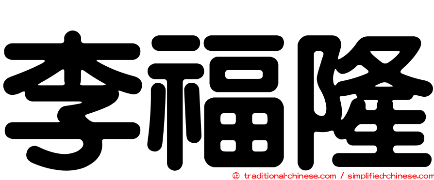 李福隆