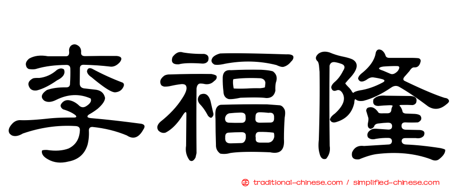 李福隆