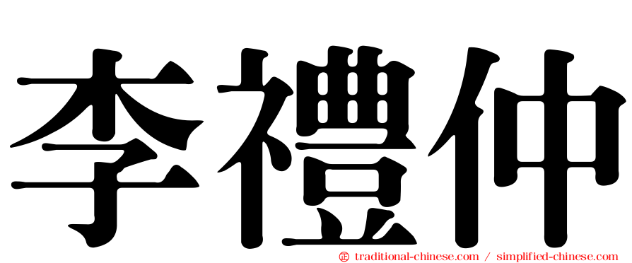 李禮仲