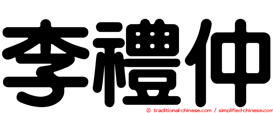 李禮仲