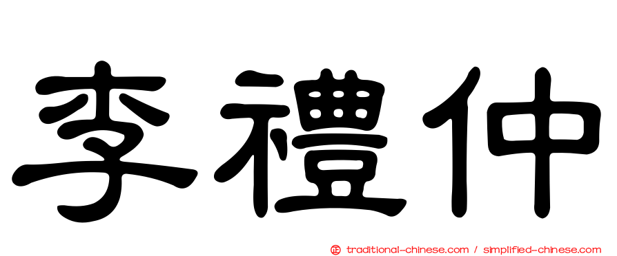 李禮仲