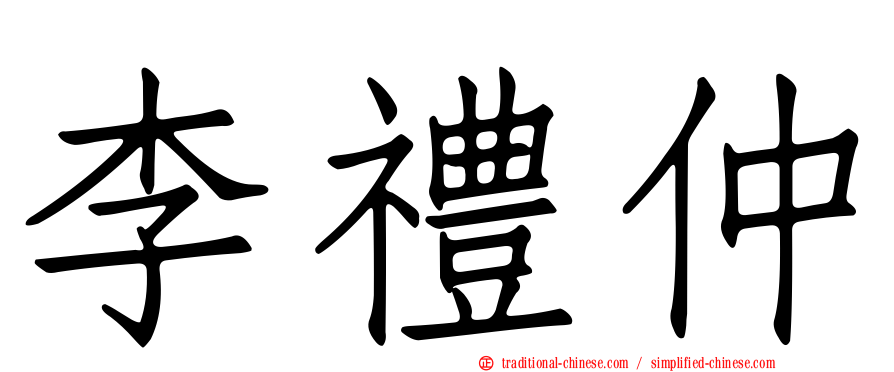 李禮仲
