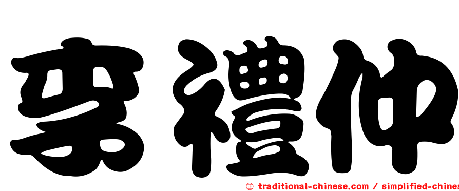 李禮仲