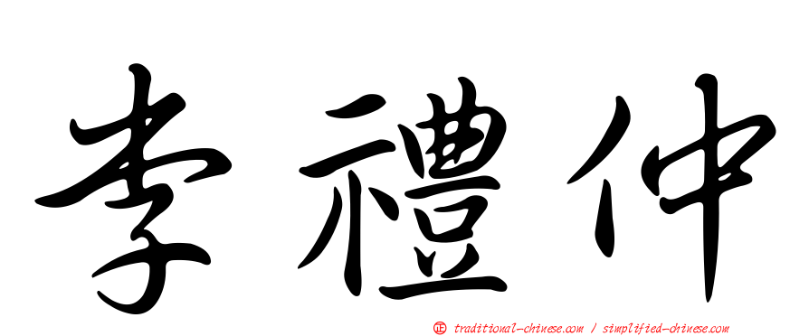 李禮仲