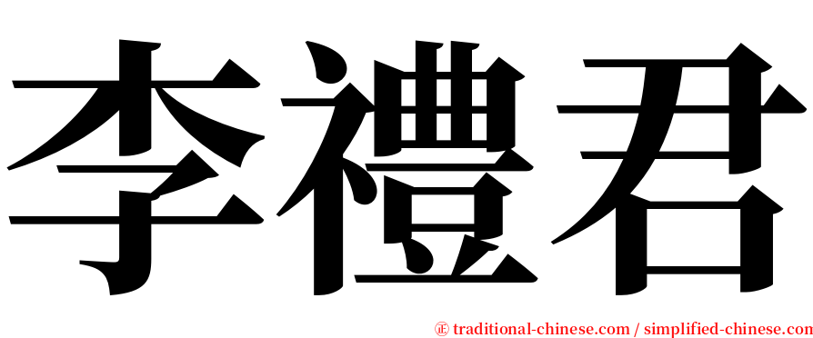 李禮君 serif font
