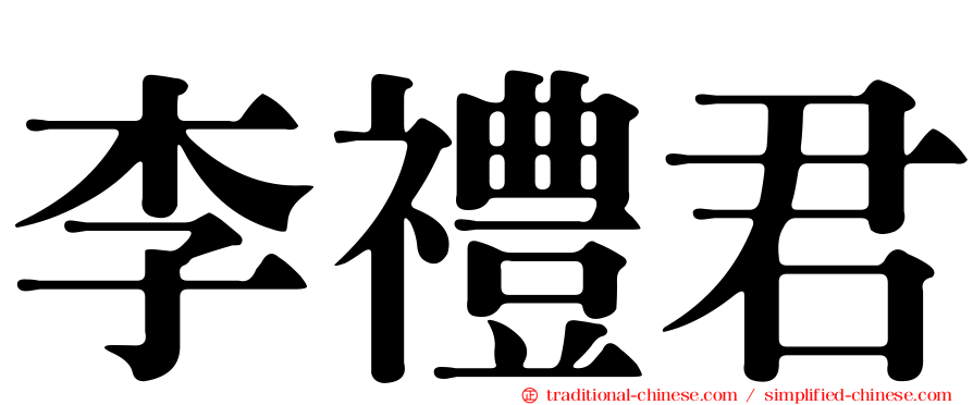 李禮君