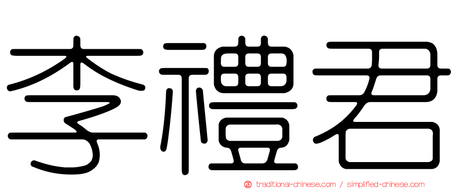 李禮君