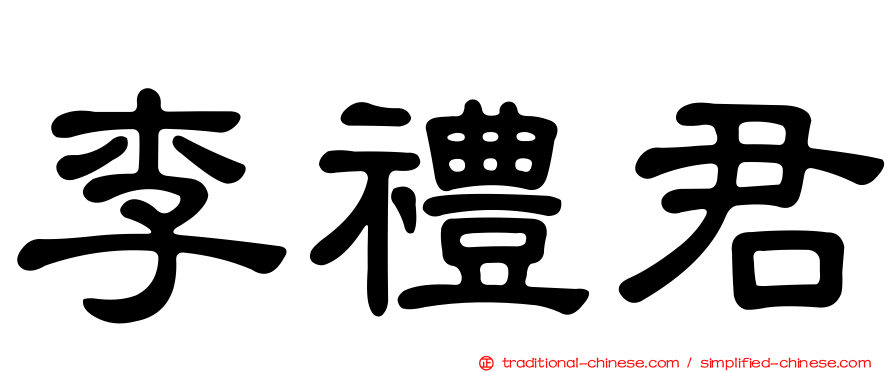 李禮君