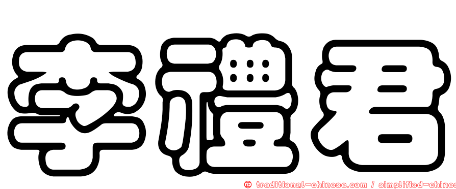 李禮君