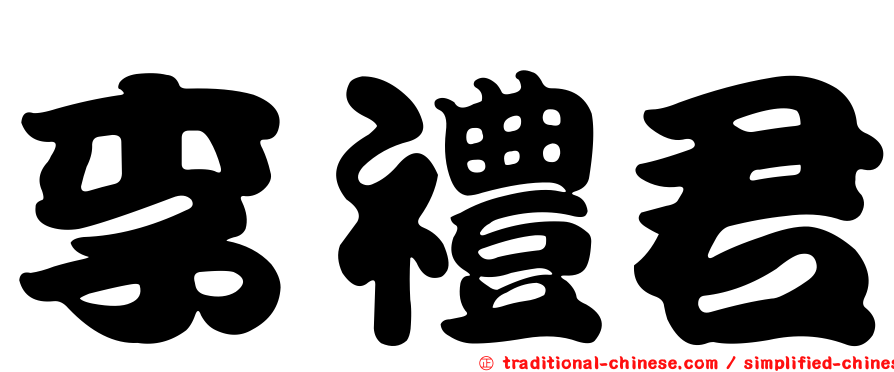 李禮君