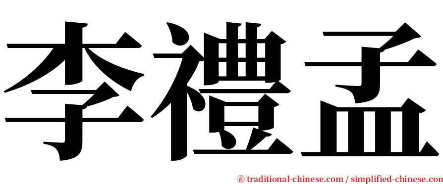李禮孟 serif font