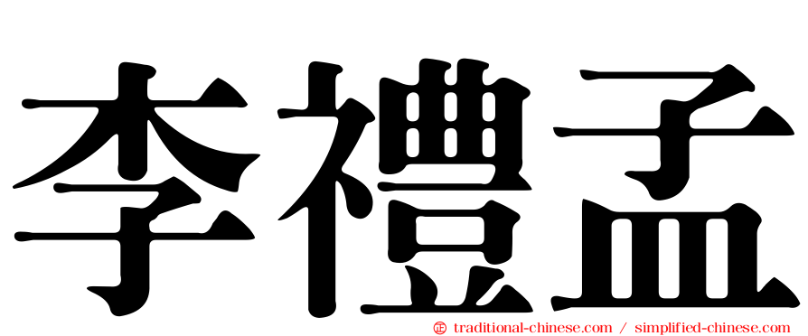 李禮孟