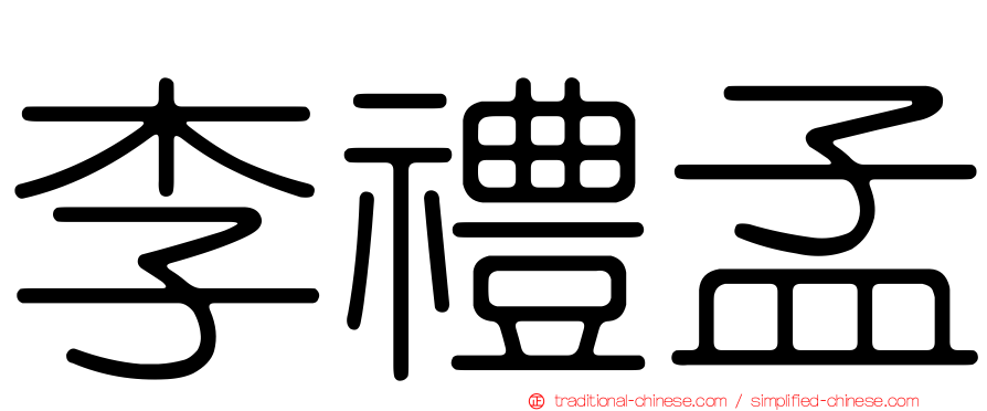 李禮孟