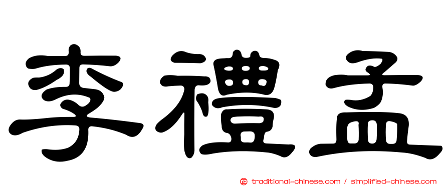 李禮孟