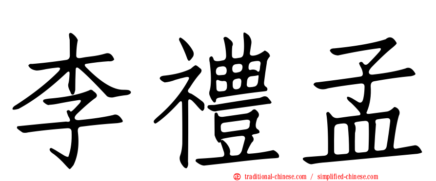 李禮孟
