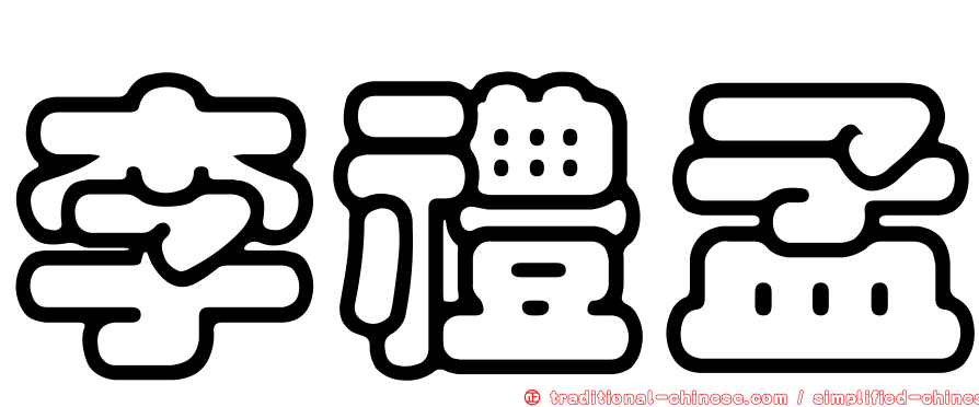 李禮孟