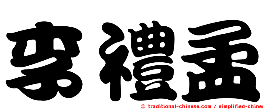 李禮孟