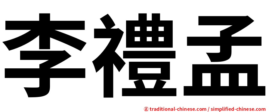 李禮孟