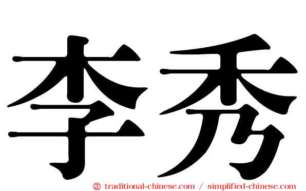 李秀