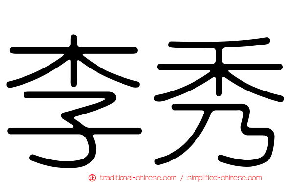 李秀