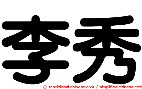 李秀