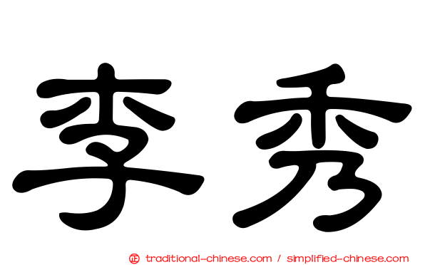李秀