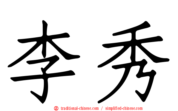 李秀