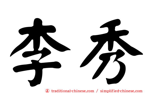 李秀