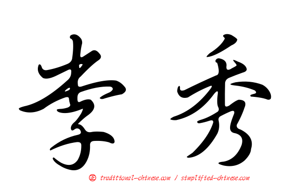 李秀